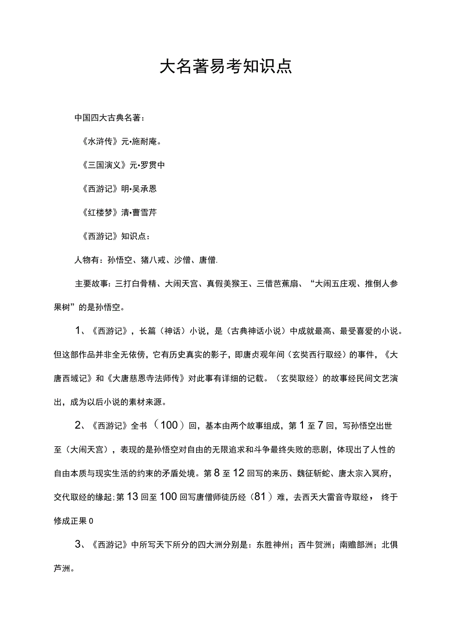 四大名著易考知识点.docx_第1页