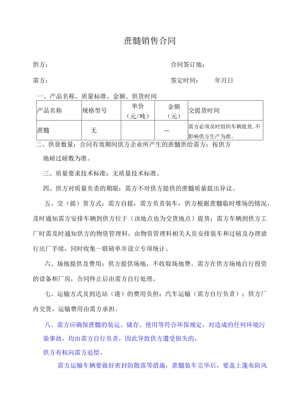 蔗髓销售合同.docx_第1页