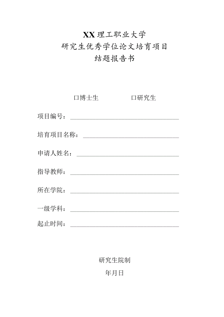 XX理工职业大学研究生优秀学位论文培育项目结题报告书.docx_第1页