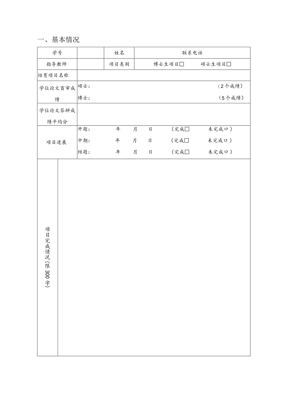 XX理工职业大学研究生优秀学位论文培育项目结题报告书.docx_第2页