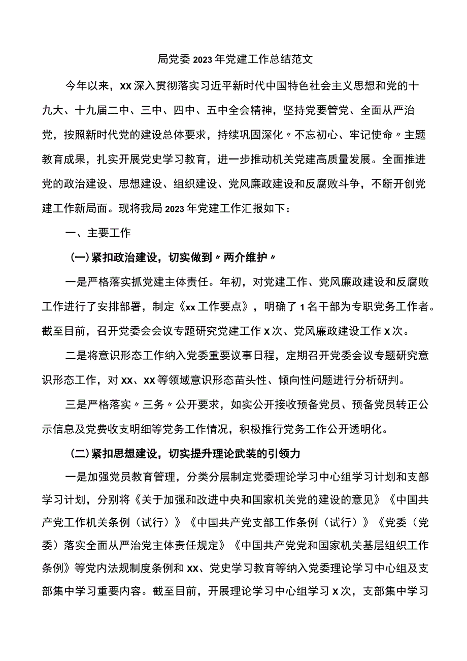 2023年党建工作总结范文.docx_第1页