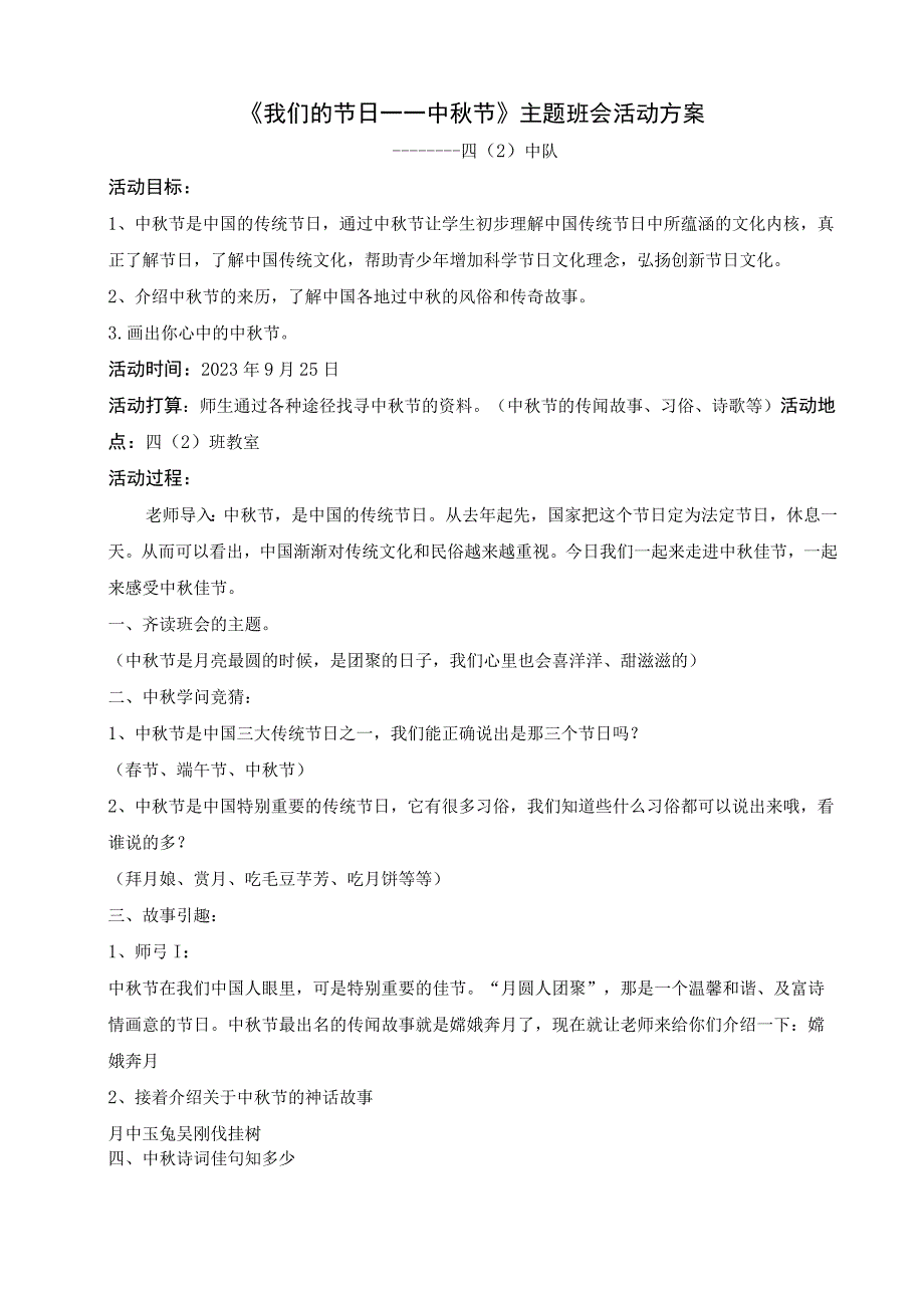 《我们的节日——中秋节》主题班会活动方案.docx_第1页