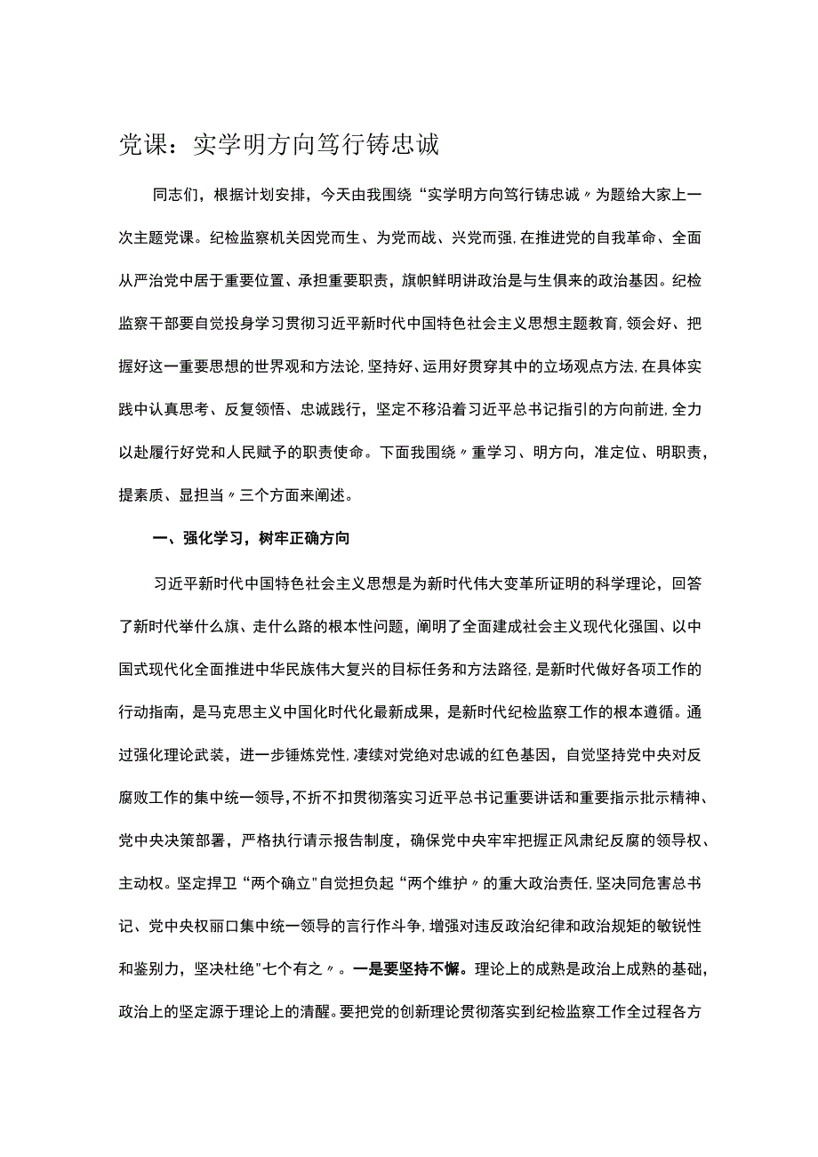 党课：实学明方向 笃行铸忠诚.docx_第1页