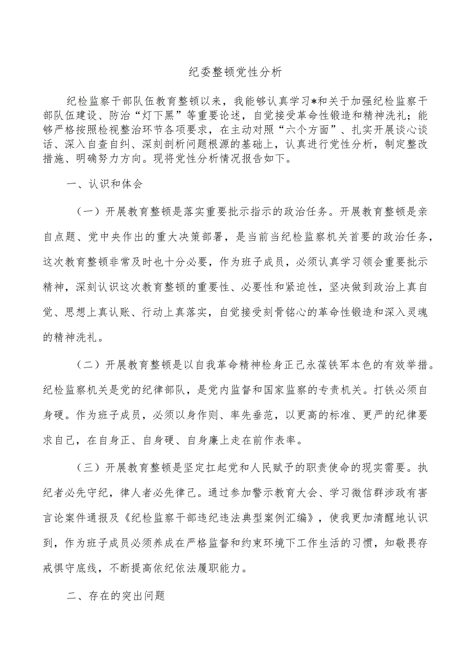 纪委整顿党性分析.docx_第1页