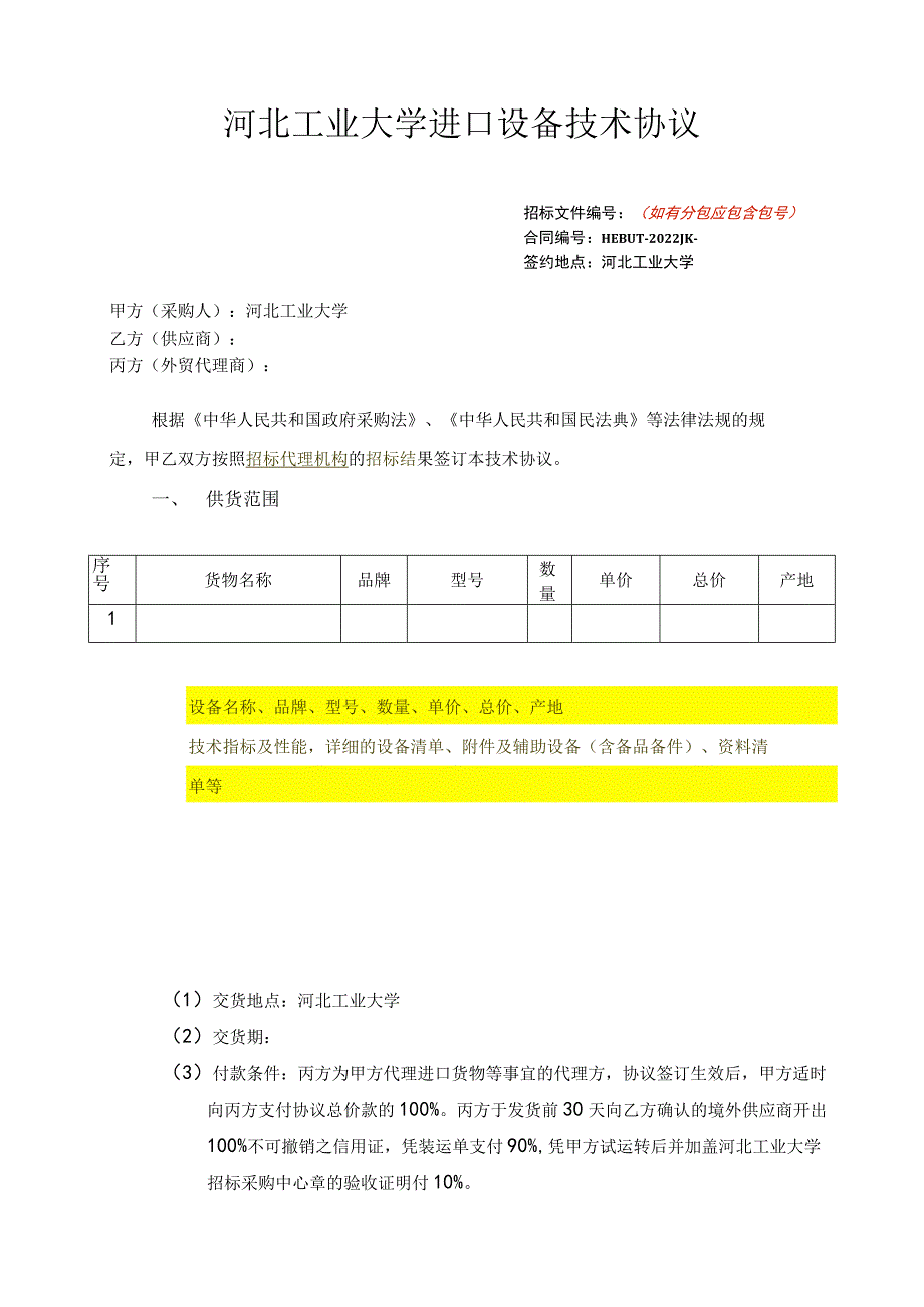 河北工业大学进口设备技术协议.docx_第1页