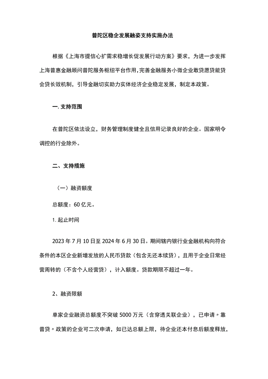 普陀区稳企发展融资支持实施办法.docx_第1页