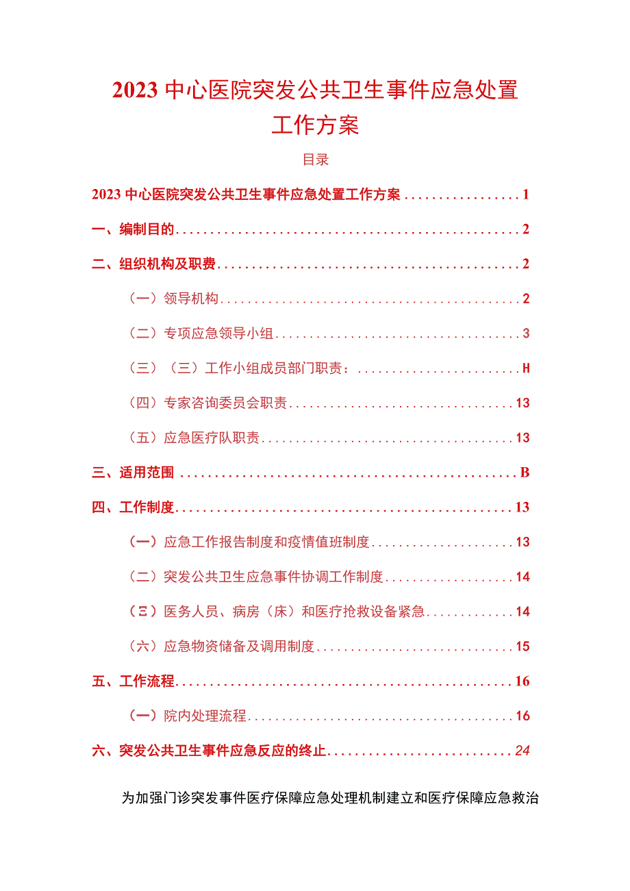 2023中心医院突发公共卫生事件应急处置工作方案.docx_第1页