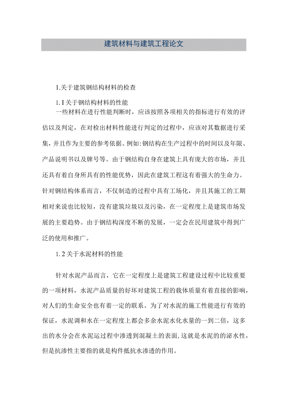 【精品文档】建筑材料与建筑工程论文（整理版）.docx_第1页