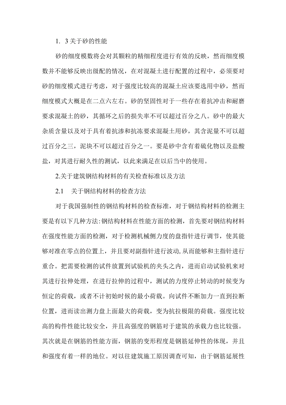 【精品文档】建筑材料与建筑工程论文（整理版）.docx_第2页