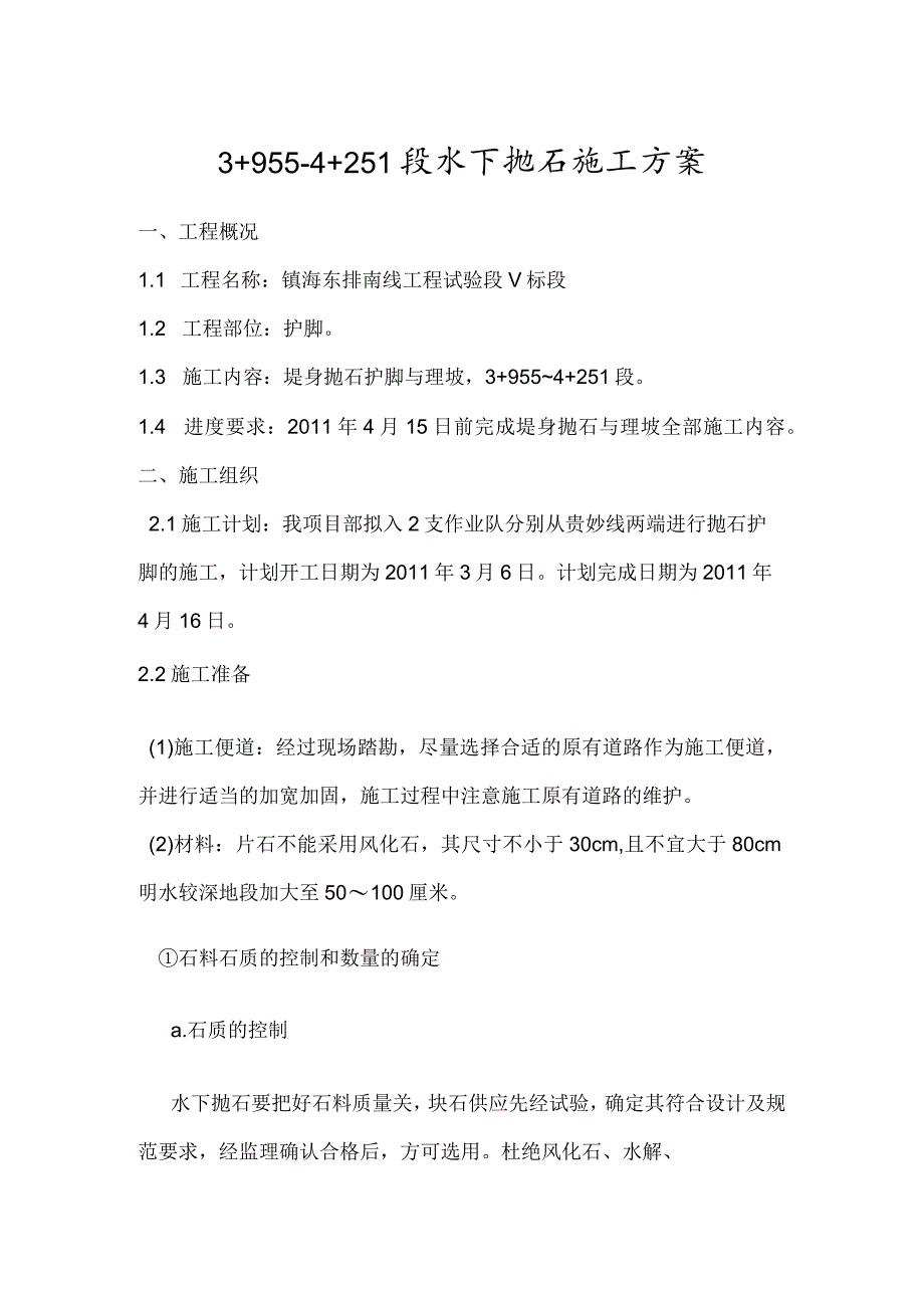 南线工程试验段Ⅴ标段抛石护脚分项施工方案.docx_第2页