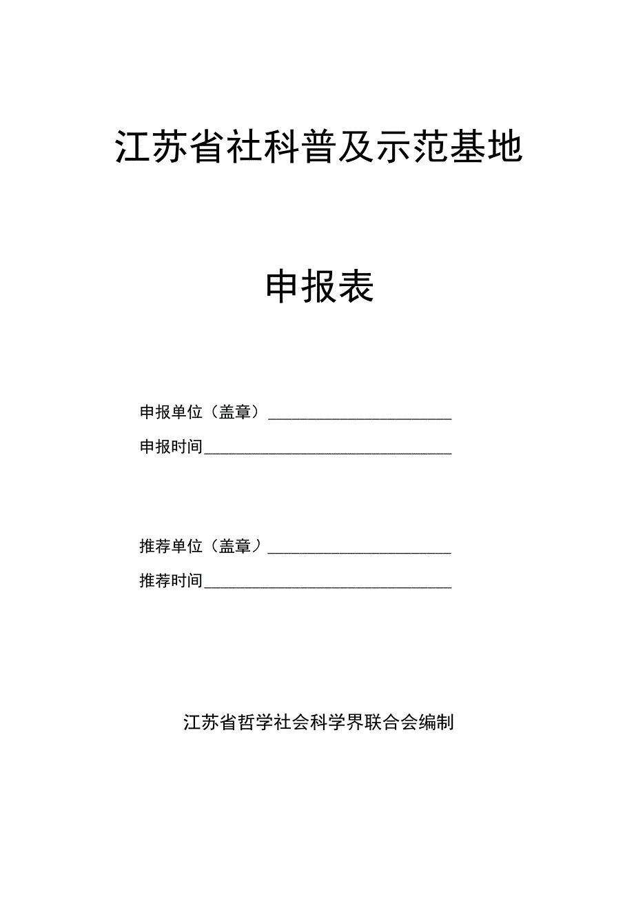 江苏省社科普及示范基地申报表.docx_第1页