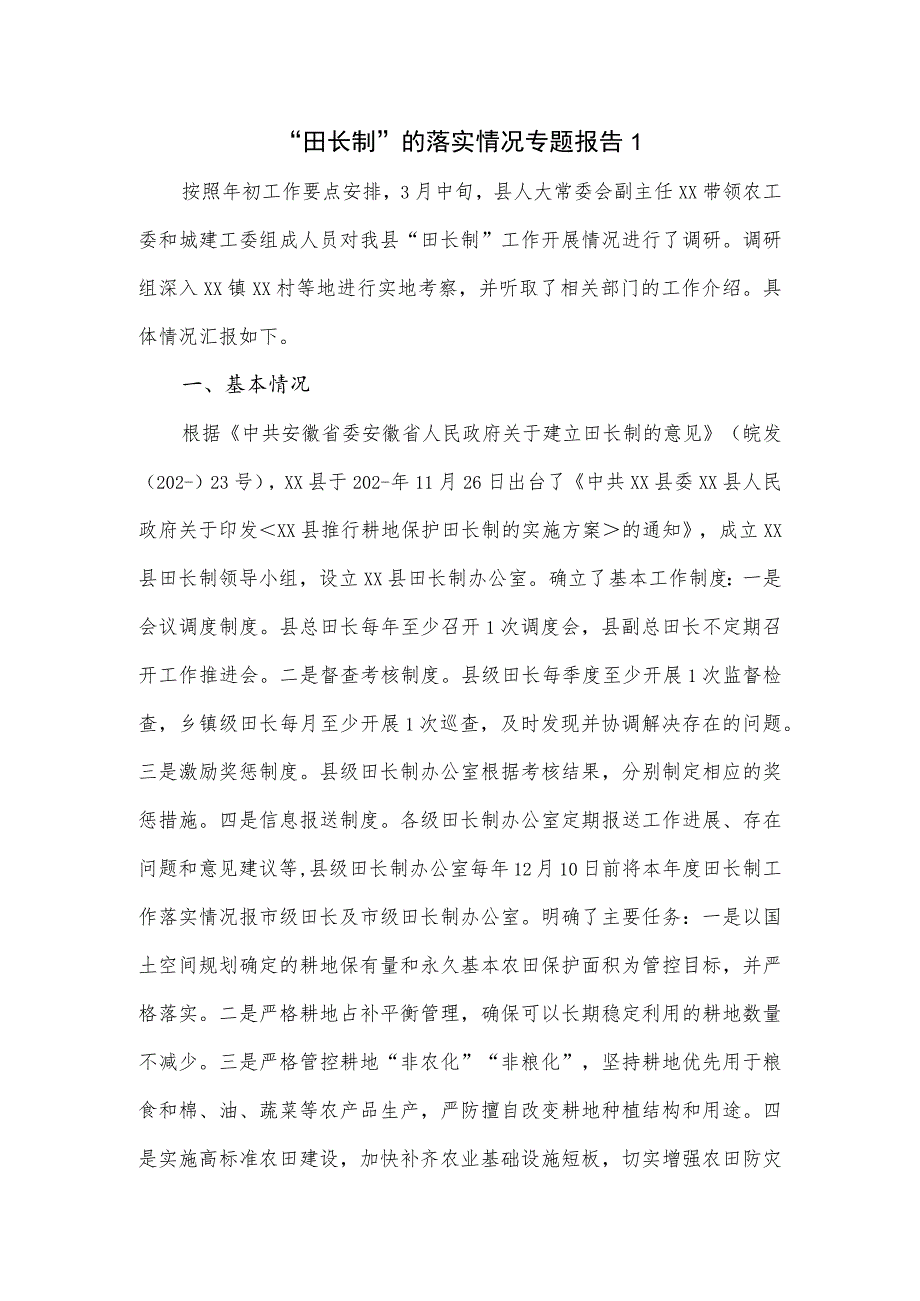 “田长制”的落实情况专题报告一.docx_第1页