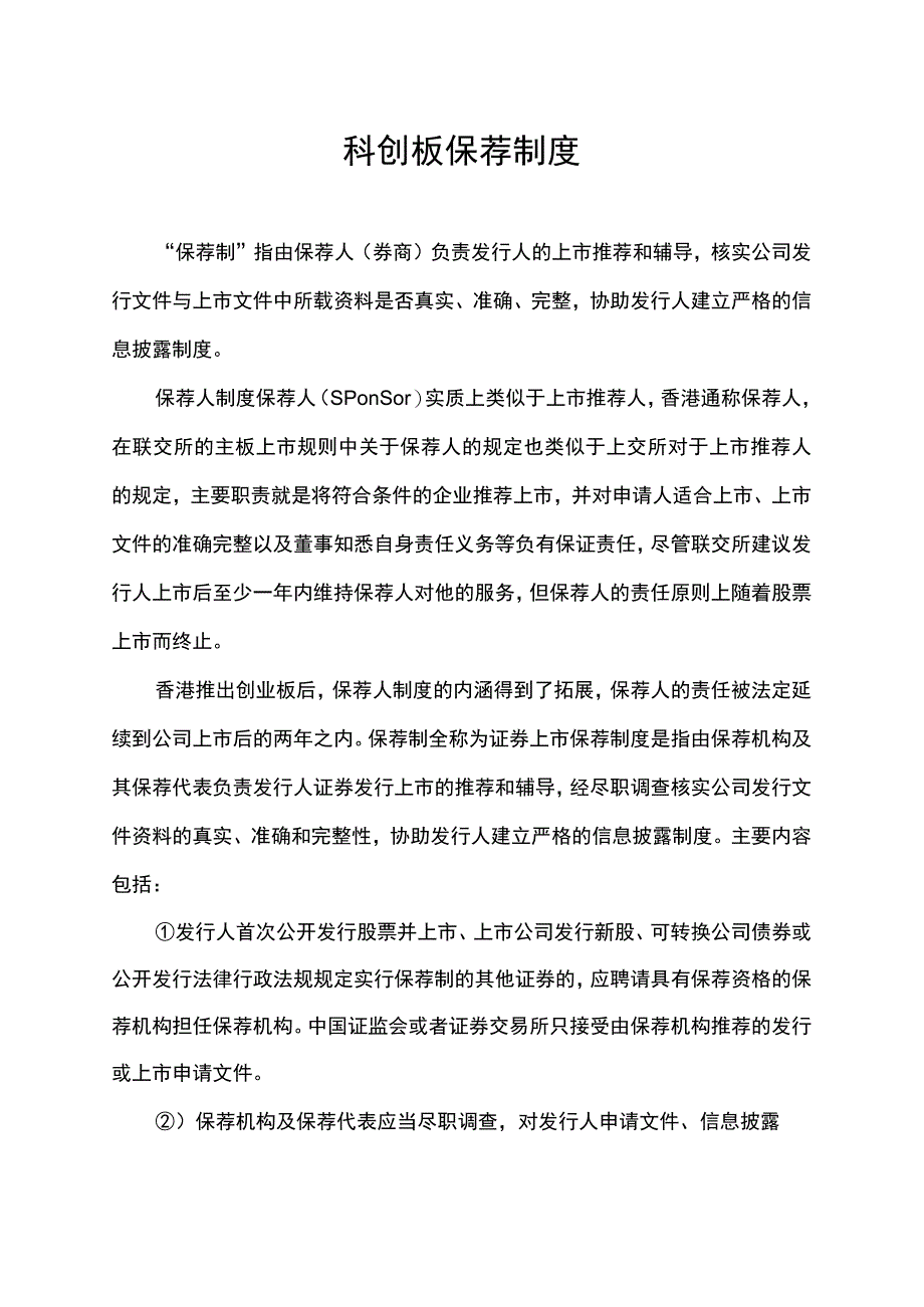 科创板保荐制度.docx_第1页