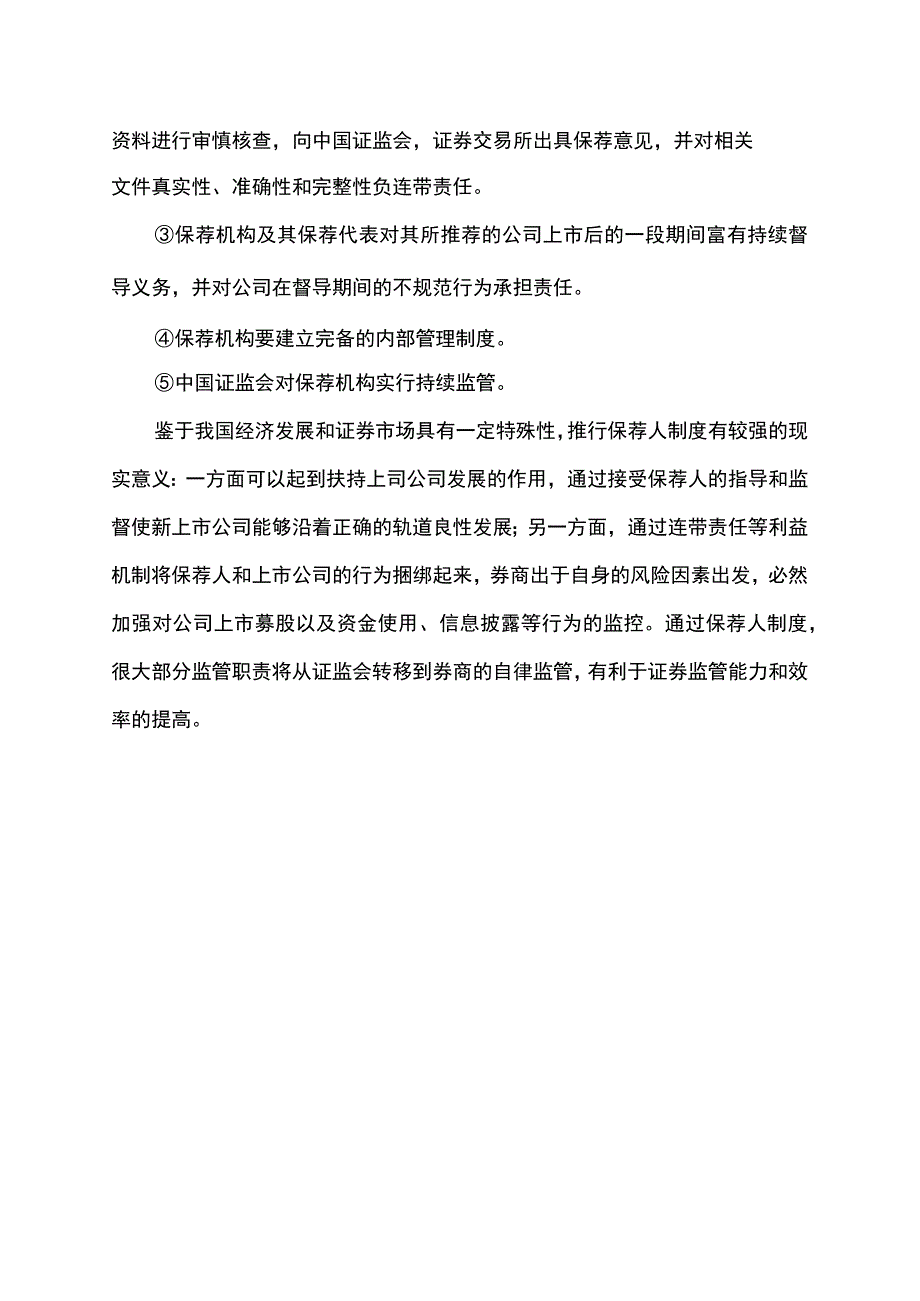 科创板保荐制度.docx_第2页