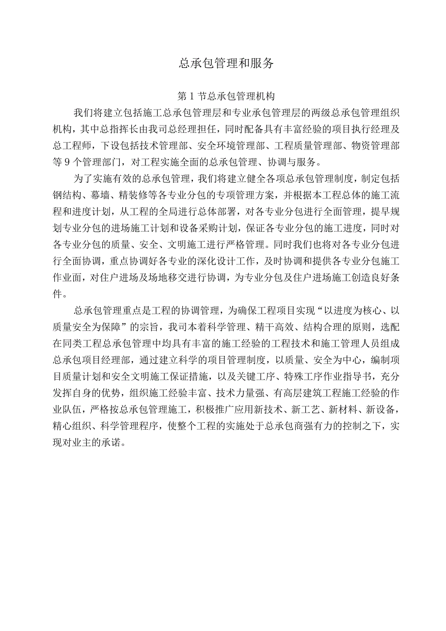 总承包管理和服务.docx_第1页