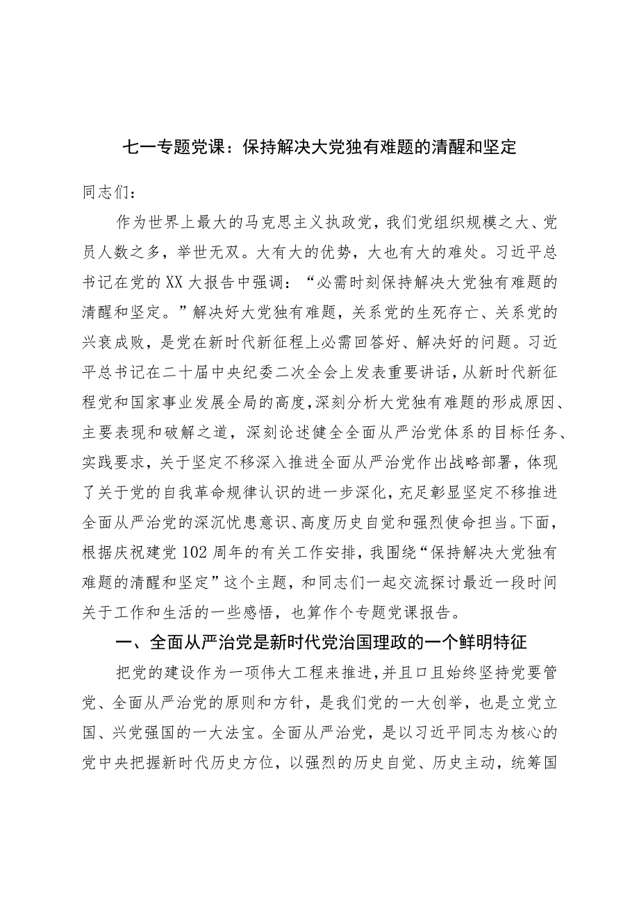 七一专题党课：保持解决大党独有难题的清醒和坚定.docx_第1页