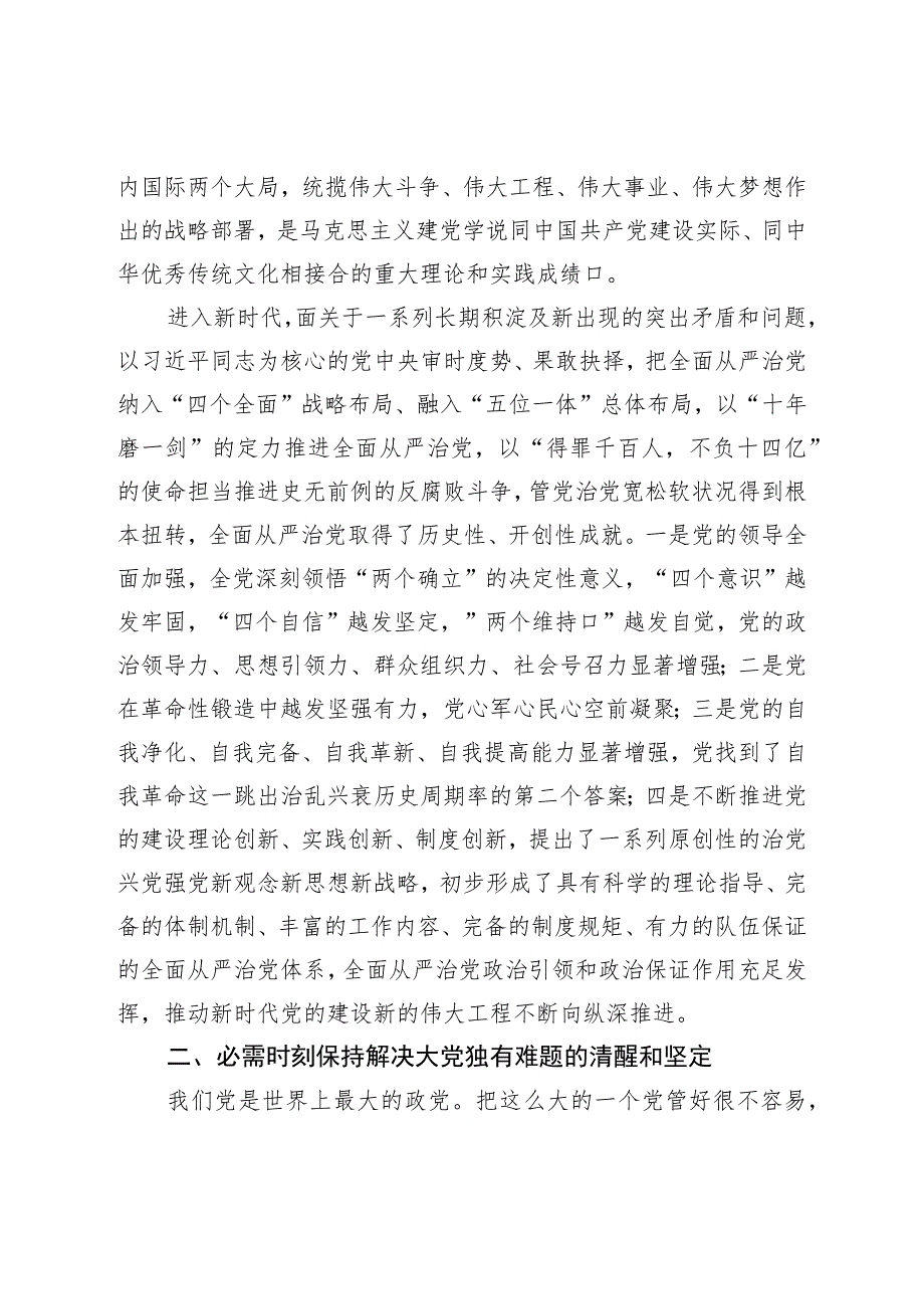 七一专题党课：保持解决大党独有难题的清醒和坚定.docx_第2页