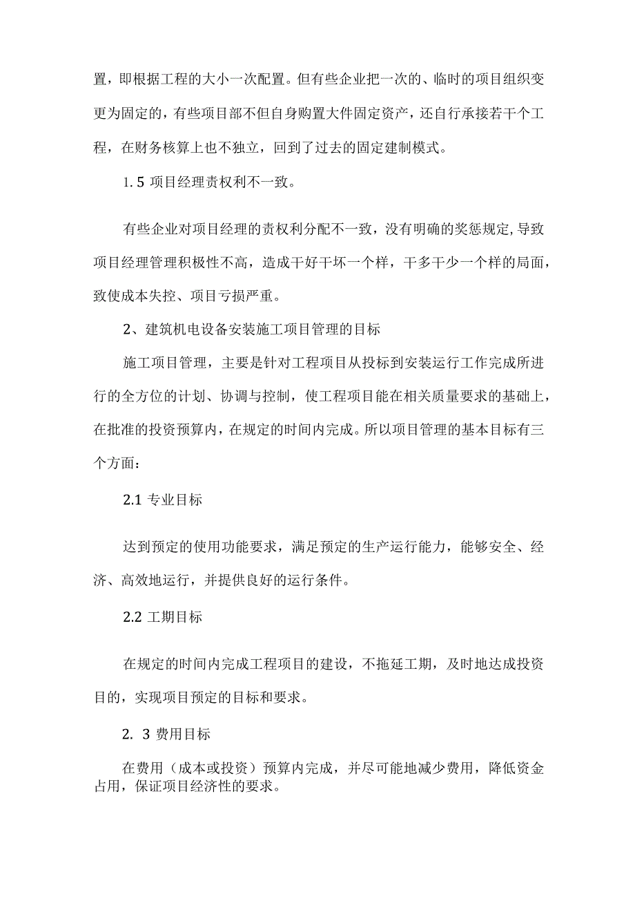 【精品文档】建筑机电设备安装项目管理之我见（整理版）.docx_第3页