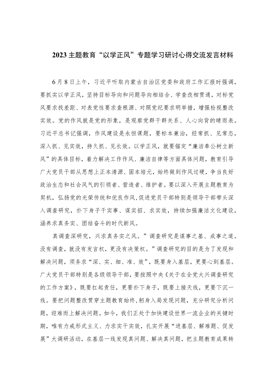 2023主题教育“以学正风”专题学习研讨心得交流发言材料【10篇精选】供参考.docx_第1页