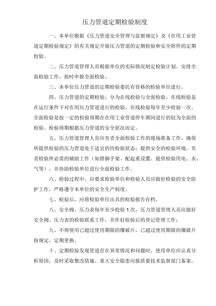 压力管道定期检验制度.docx_第1页