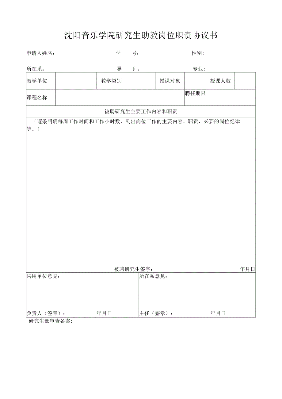 沈阳音乐学院研究生助教岗位职责协议书.docx_第1页