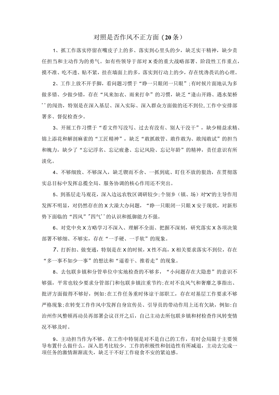 对照是否作风不正方面(20条)纪检监察干部队伍教育整顿.docx_第1页