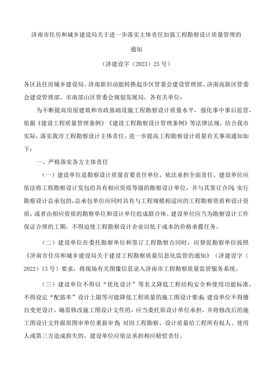 济南市住房和城乡建设局关于进一步落实主体责任加强工程勘察设计质量管理的通知.docx_第1页