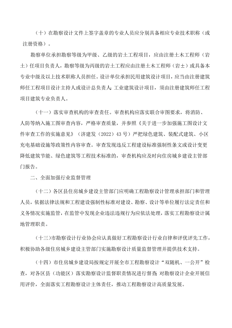 济南市住房和城乡建设局关于进一步落实主体责任加强工程勘察设计质量管理的通知.docx_第3页