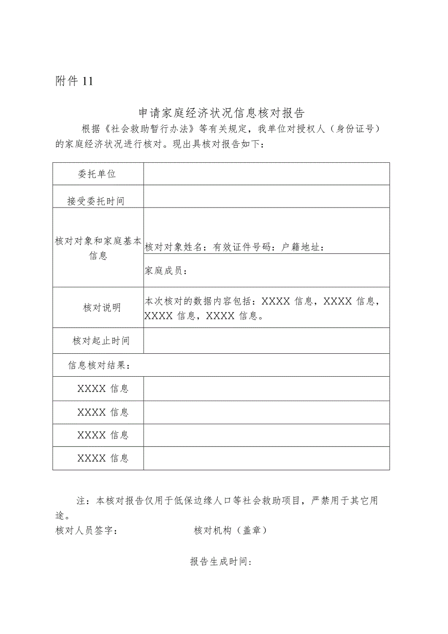 申请家庭经济状况信息核对报告.docx_第1页