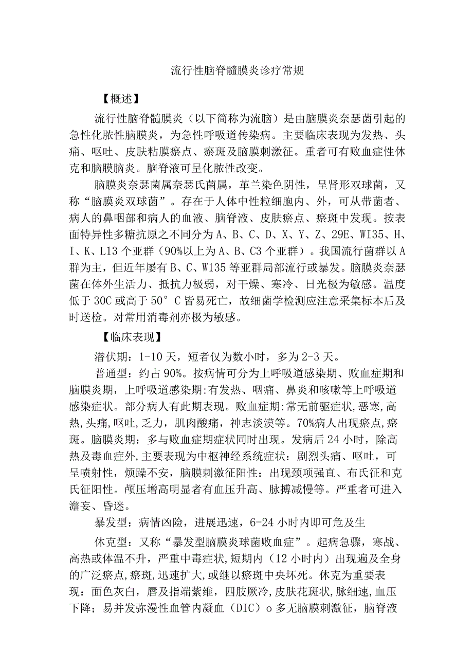 流行性脑脊髓膜炎诊疗常规.docx_第1页