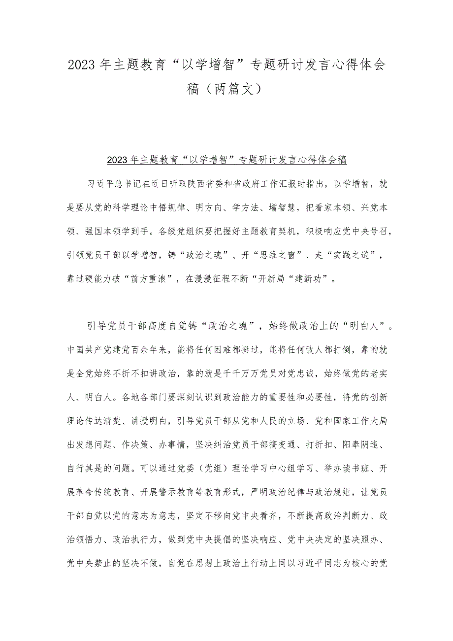 2023年主题教育“以学增智”专题研讨发言心得体会稿（两篇文）.docx_第1页