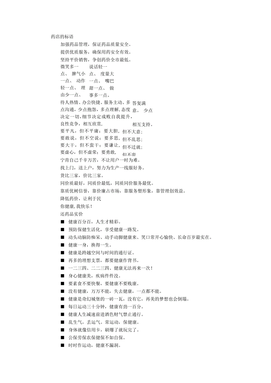 药店宣传口号.docx_第1页