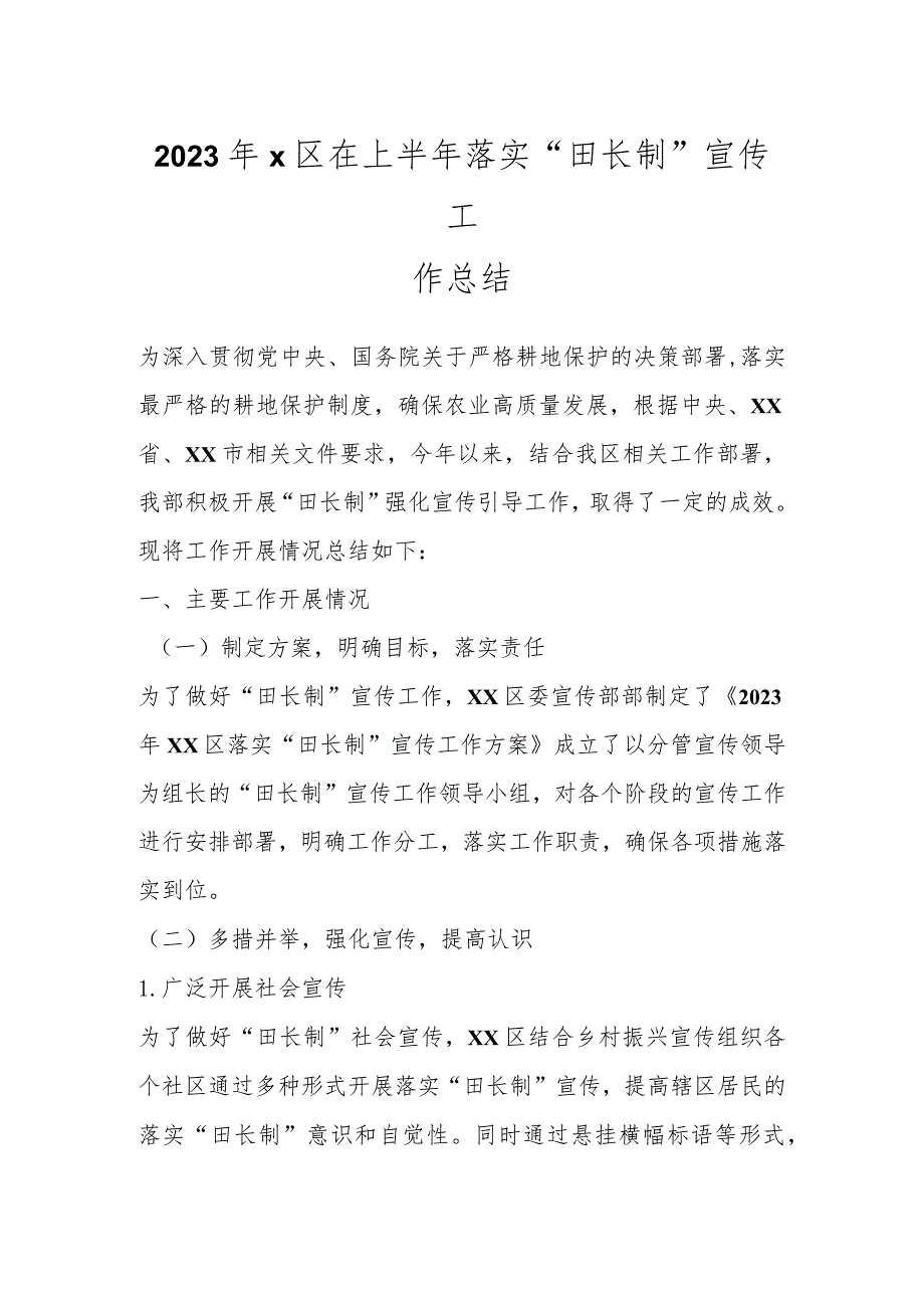 2023年X区在上半年落实“田长制”宣传工作总结.docx_第1页