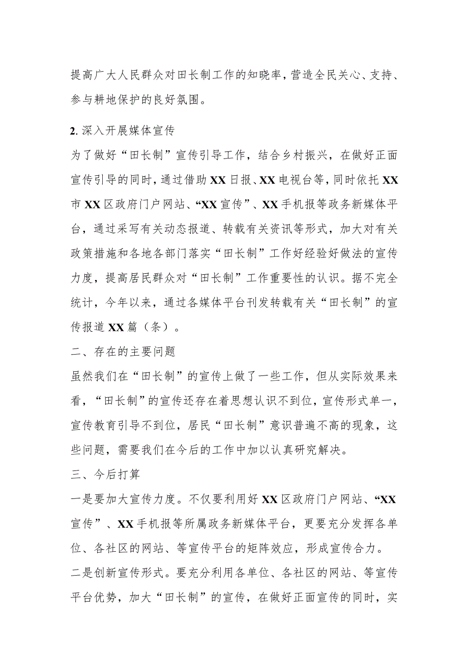 2023年X区在上半年落实“田长制”宣传工作总结.docx_第2页