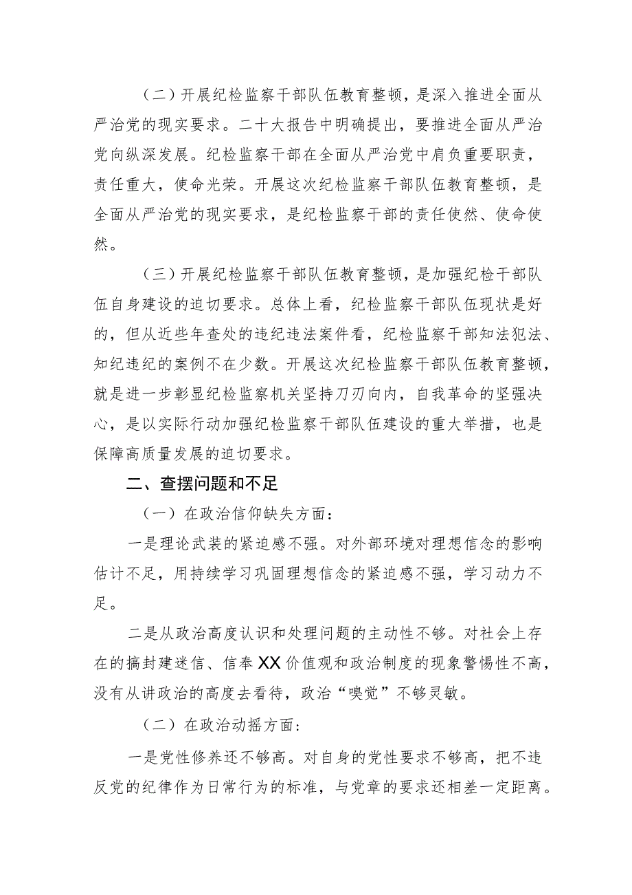 2023纪检监察干部队伍教育整顿个人党性分析材料两篇.docx_第2页