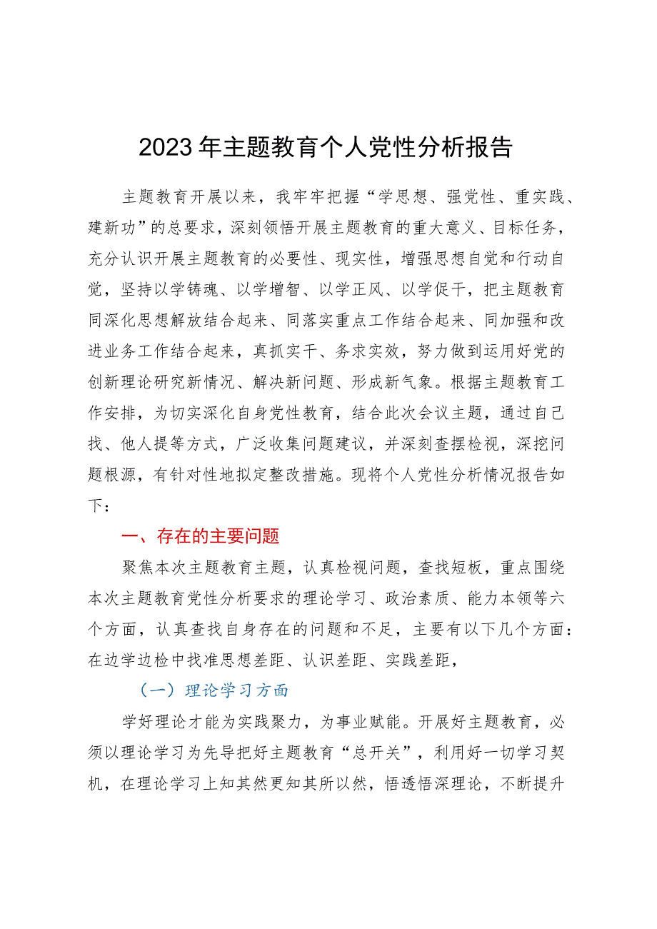 2023年主题教育个人党性分析报告.docx_第1页