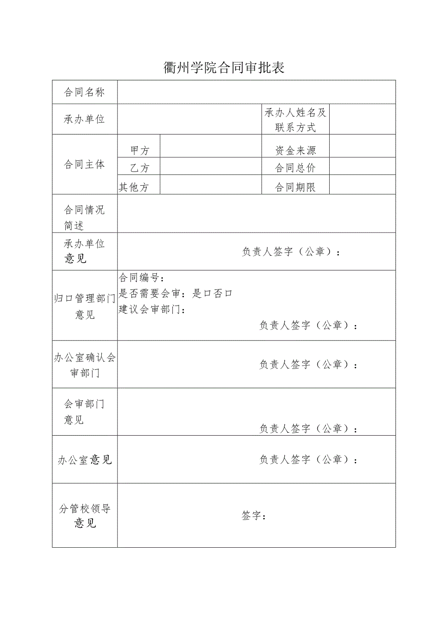 衢州学院合同审批表.docx_第1页