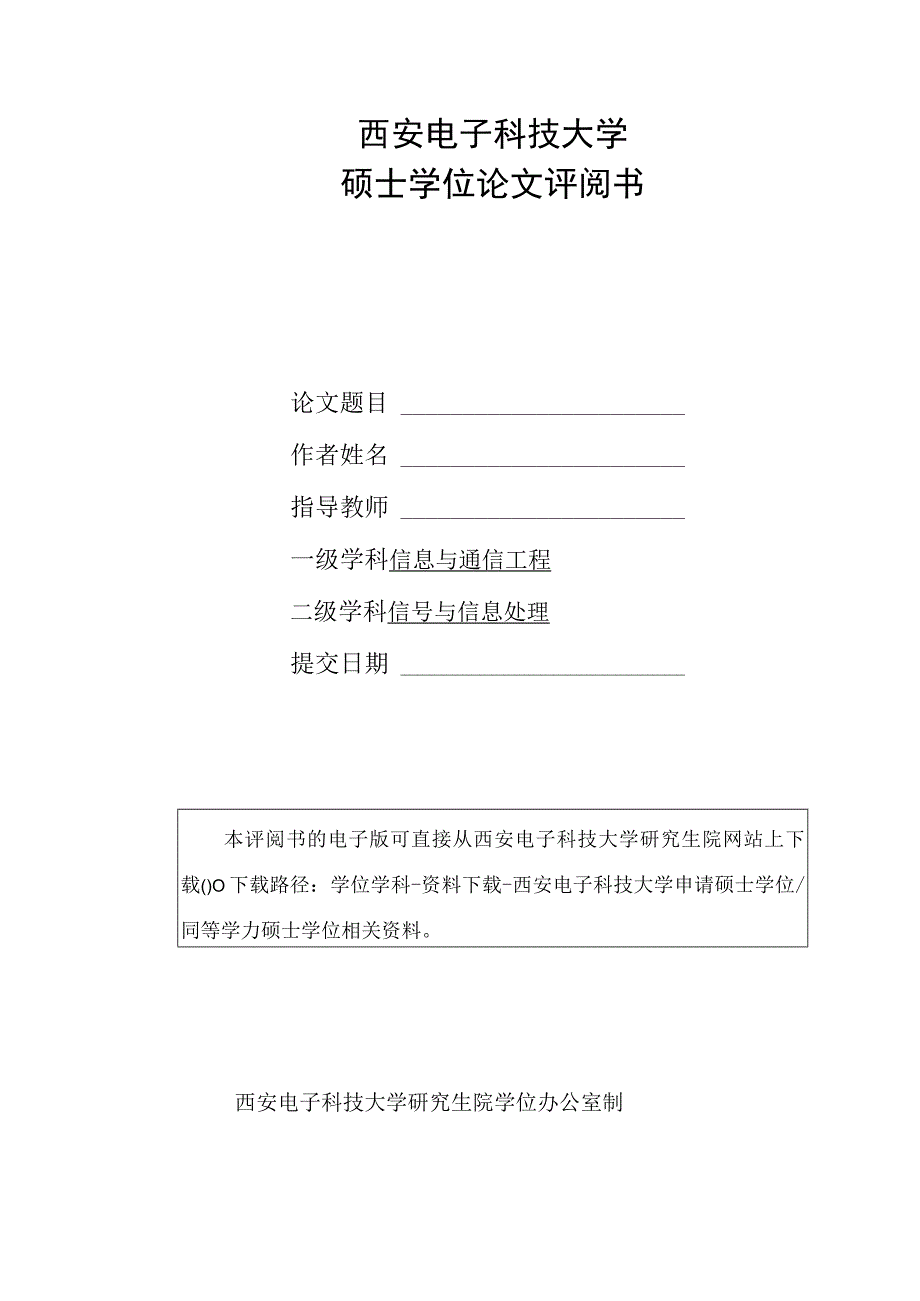 西安电子科技大学硕士学位论文评阅书.docx_第1页