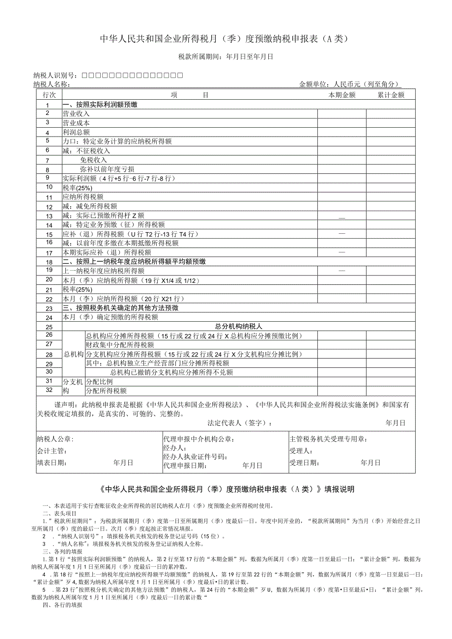 企业所得税月（季）度预缴纳税申报表（A类）.docx_第1页