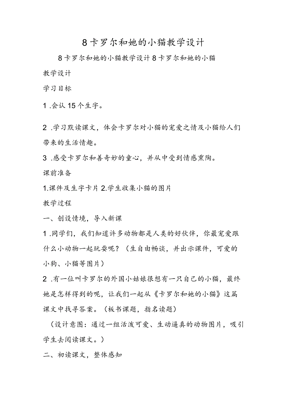 8 卡罗尔和她的小猫 教学设计.docx_第1页