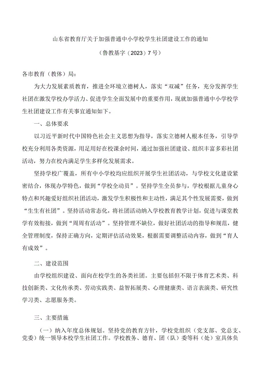 山东省教育厅关于加强普通中小学校学生社团建设工作的通知.docx_第1页