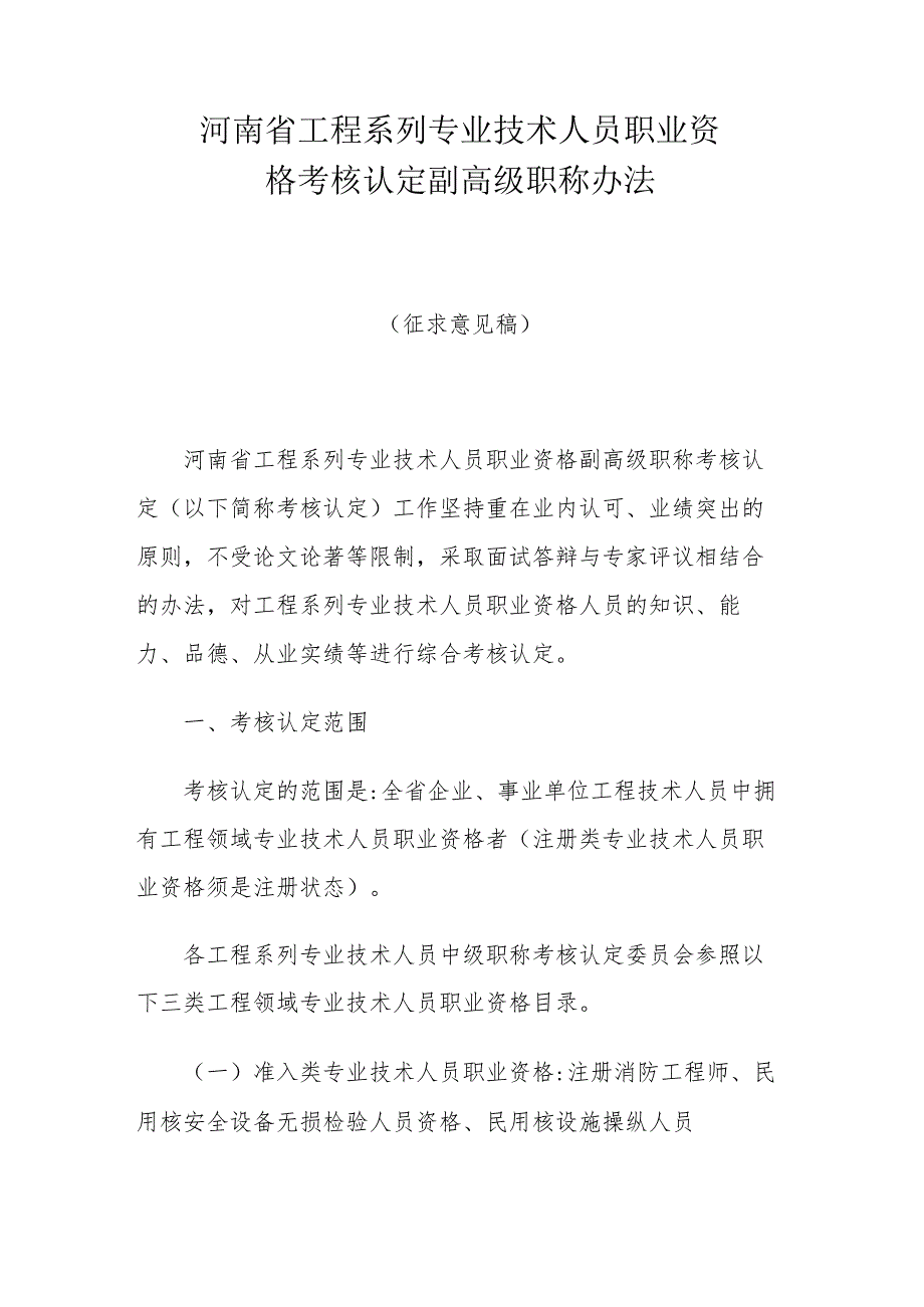 河南省工程系列专业技术人员职业资格考核认定副高级职称办法.docx_第1页