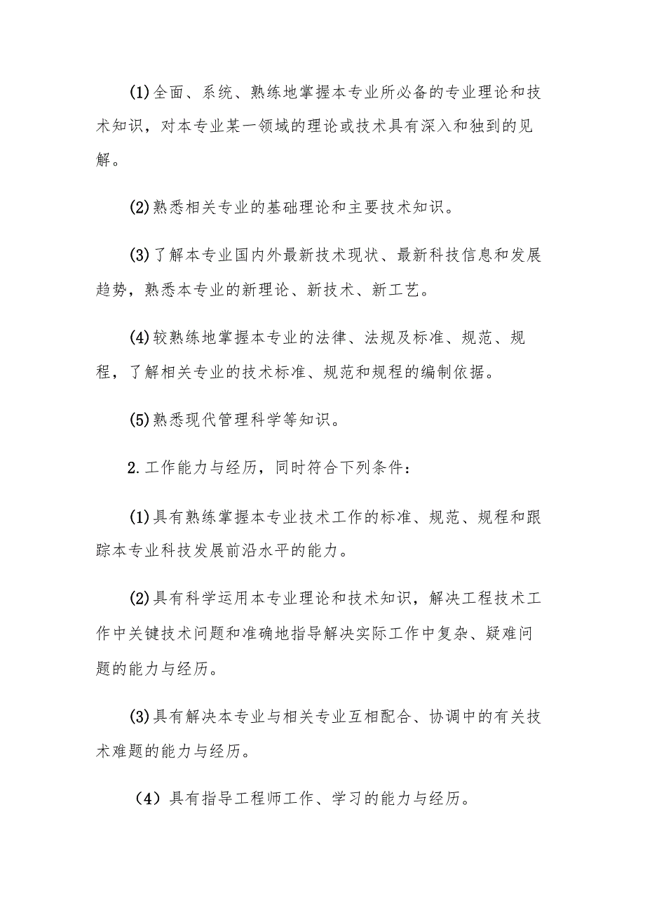 河南省工程系列专业技术人员职业资格考核认定副高级职称办法.docx_第2页