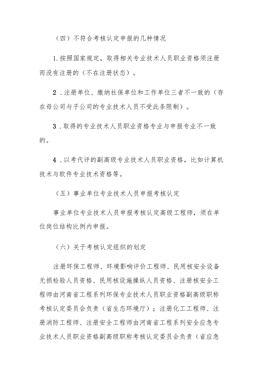 河南省工程系列专业技术人员职业资格考核认定副高级职称办法.docx_第3页