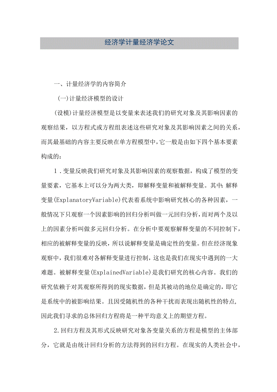 【精品文档】经济学计量经济学论文（整理版）.docx_第1页