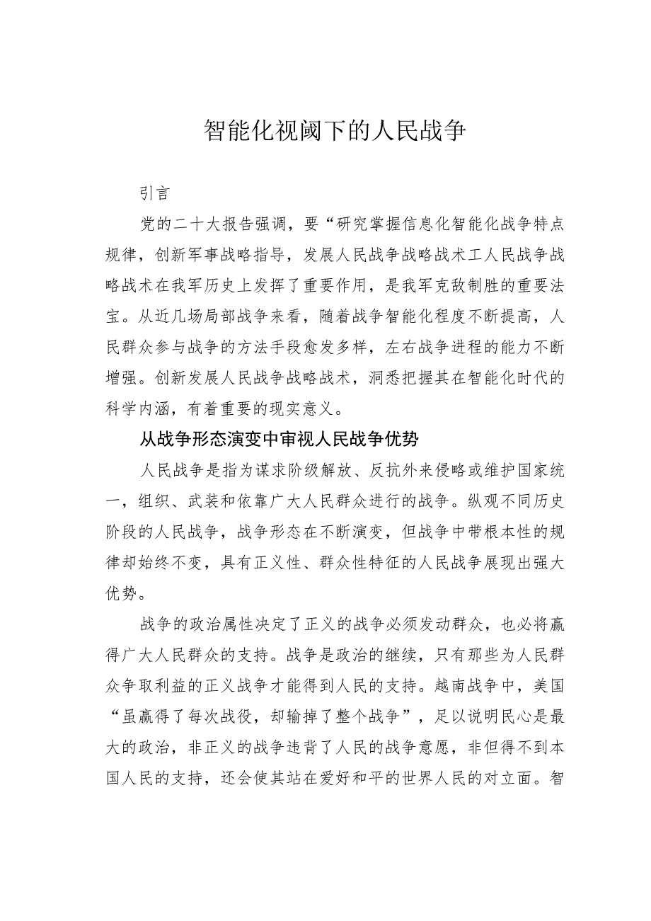 智能化视阈下的人民战争.docx_第1页