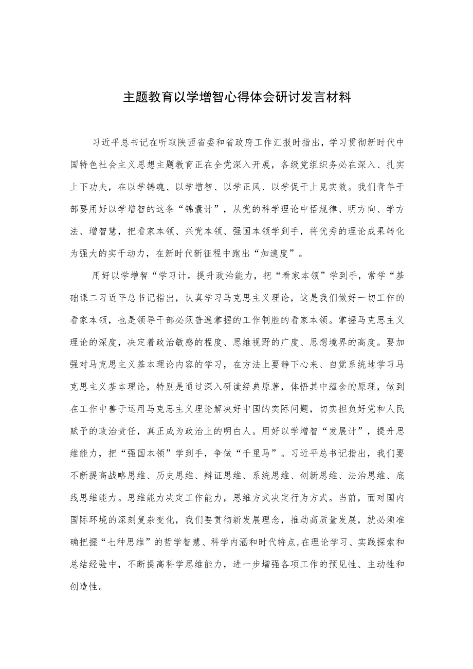 2023主题教育以学增智心得体会研讨发言材料最新精选版【10篇】.docx_第1页