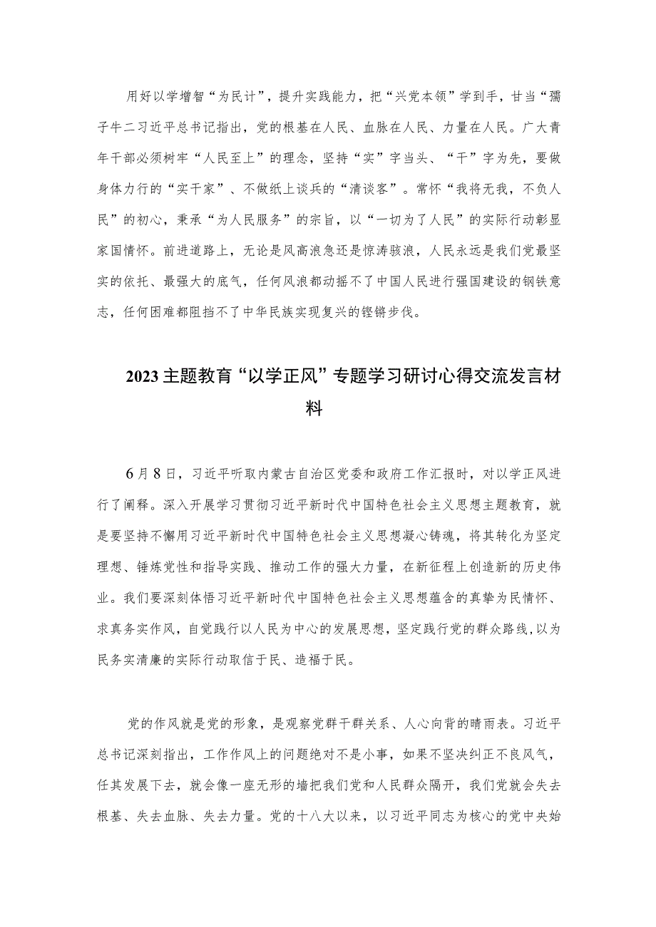 2023主题教育以学增智心得体会研讨发言材料最新精选版【10篇】.docx_第2页