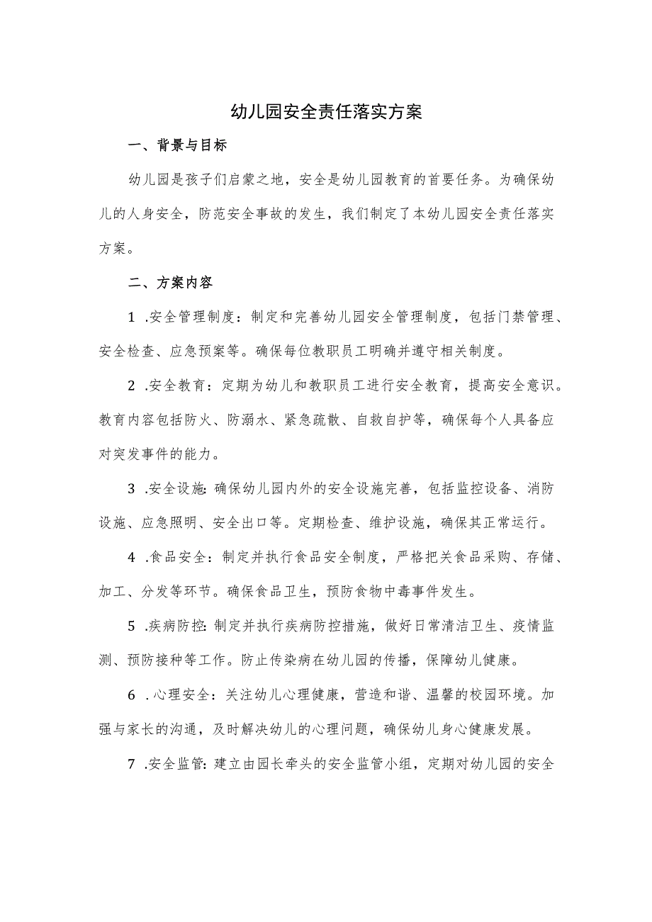 幼儿园安全责任落实方案.docx_第1页