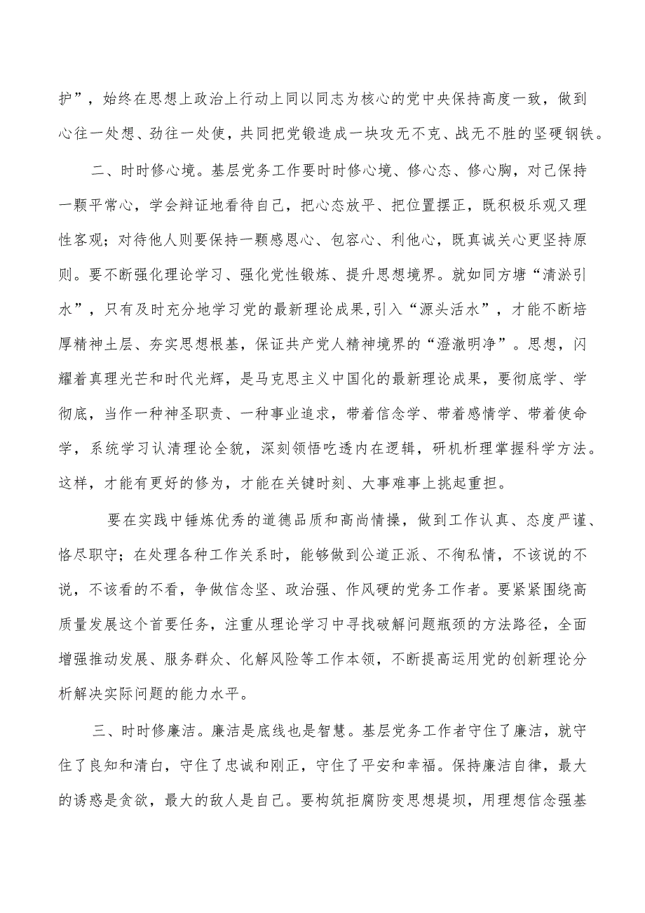 研讨发言基层党务应具备基本素养.docx_第2页